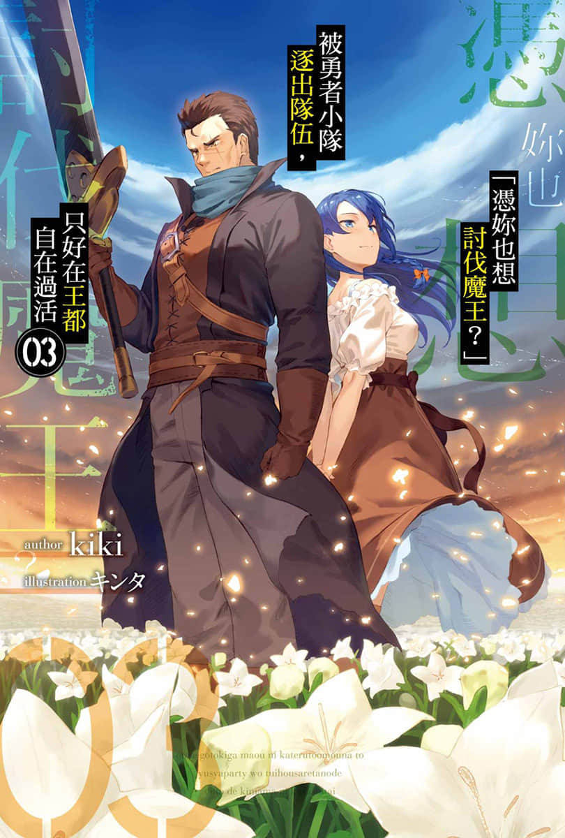 「憑妳也想討伐魔王？」被勇者小隊逐出隊伍，只好在王都自在過活小說插圖（41）