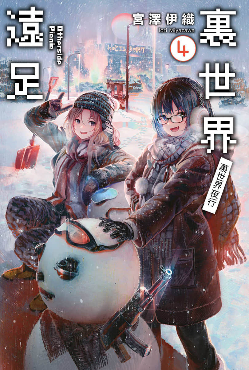 裏世界遠足小說插圖（17）