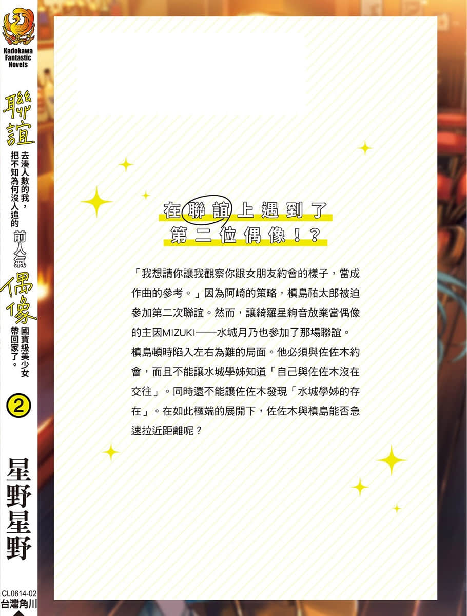 联谊去凑人数的我，把不知为何没人追的前人气偶像国宝级美少女带回家了。小说插图（22）