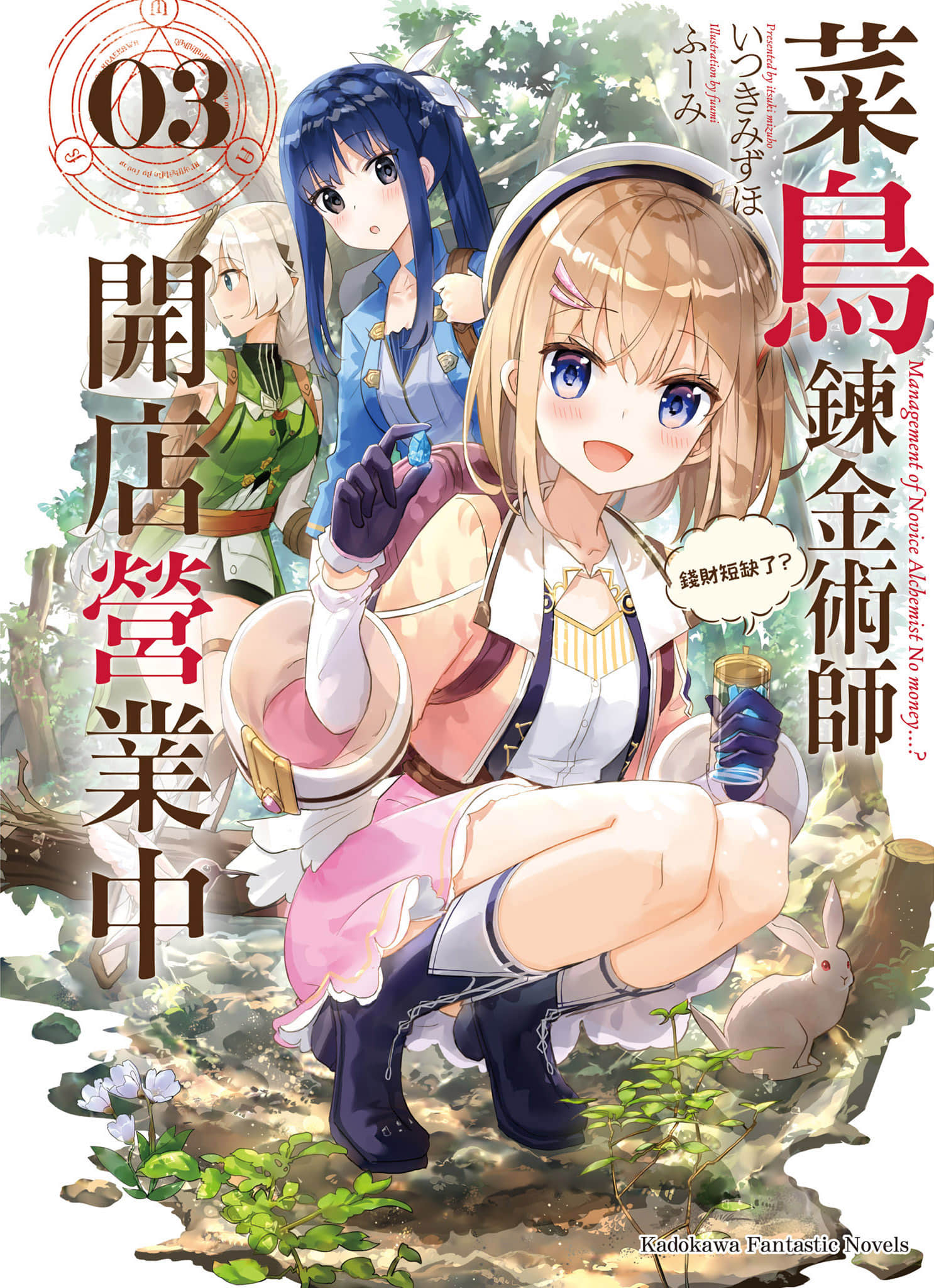 《菜鸟炼金术师开店营业中》3 钱财短缺了? 插图(1)