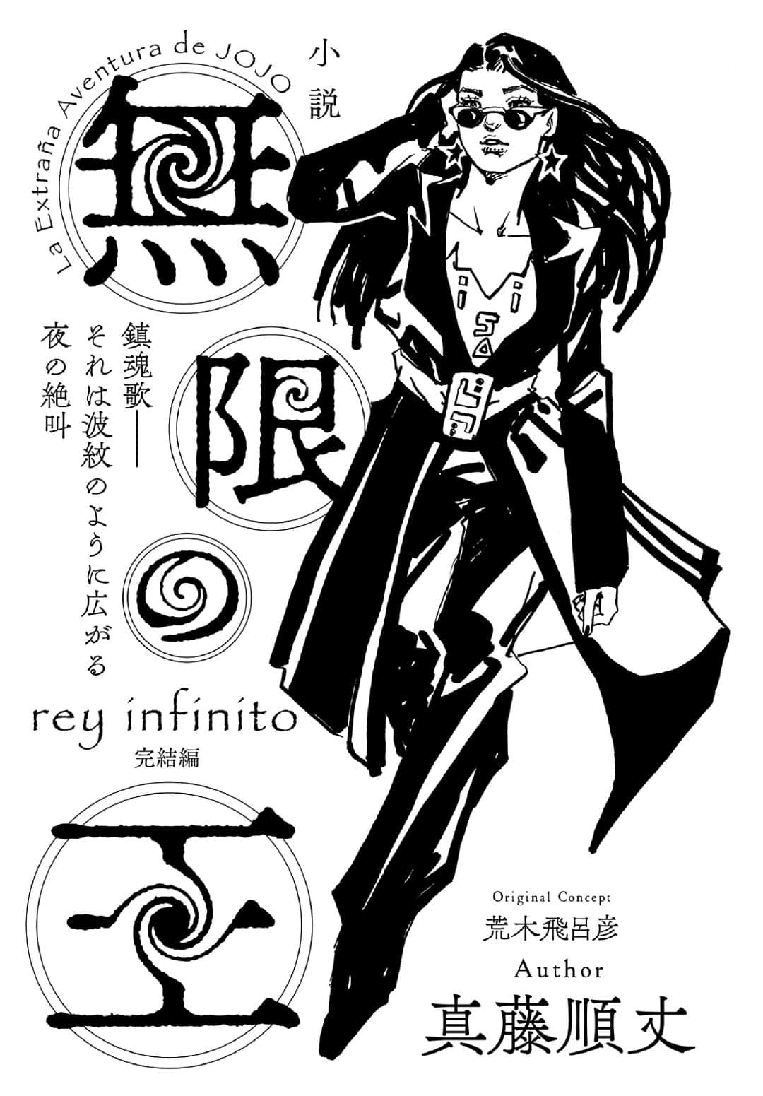 《JOJO的奇妙冒险 无限之王》杂志连载版 完结篇插图（1）