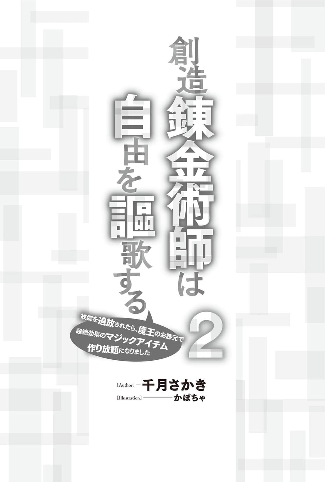 《创造炼金术师讴歌自由 -被故乡放逐后，反而在魔王麾下开启了无限制造神级魔道具的好日子-》2 文库版２卷插图插图（5）