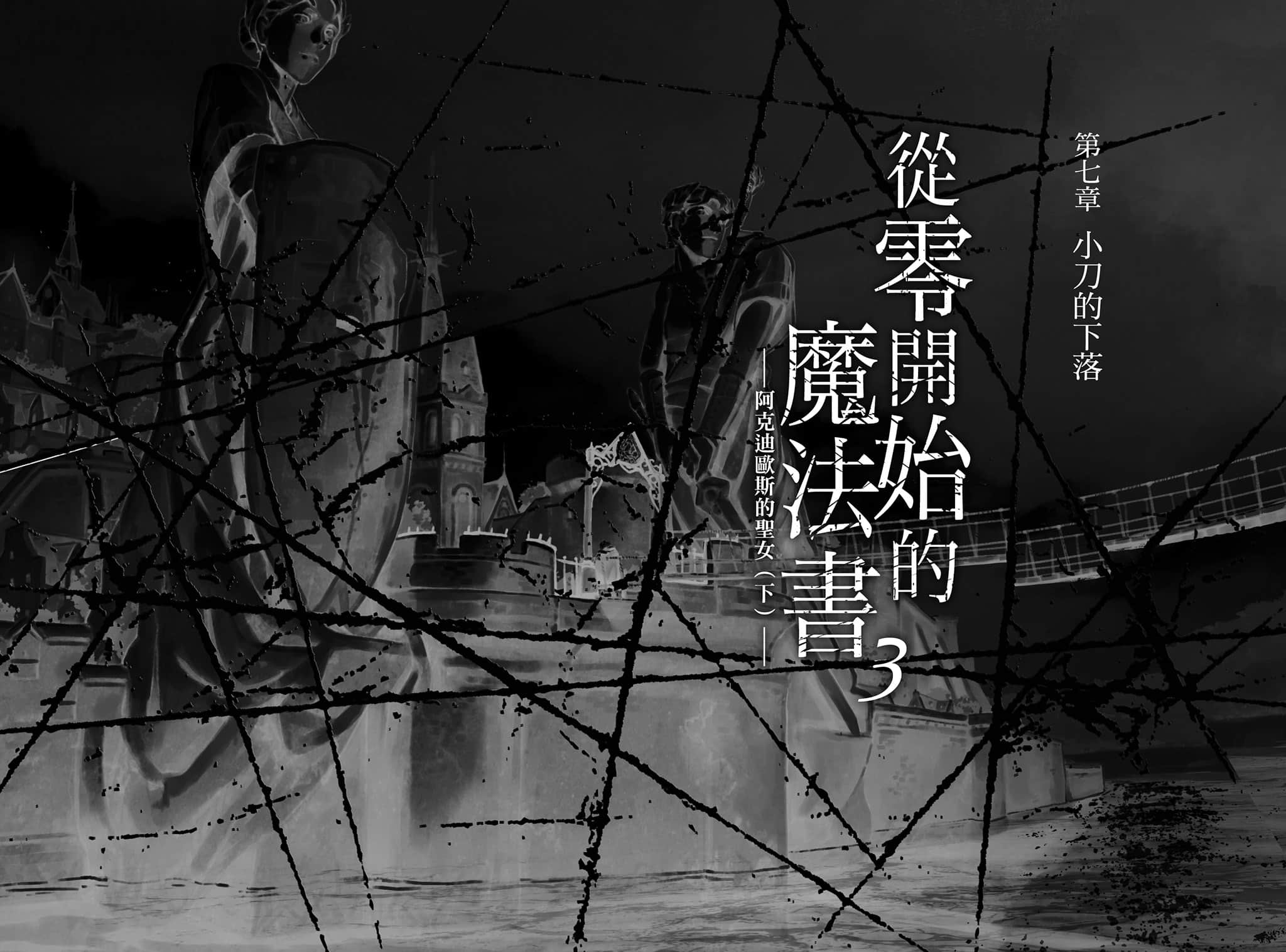 《从零开始的魔法书》3 阿克迪欧斯的圣女〈下〉 插图（7）