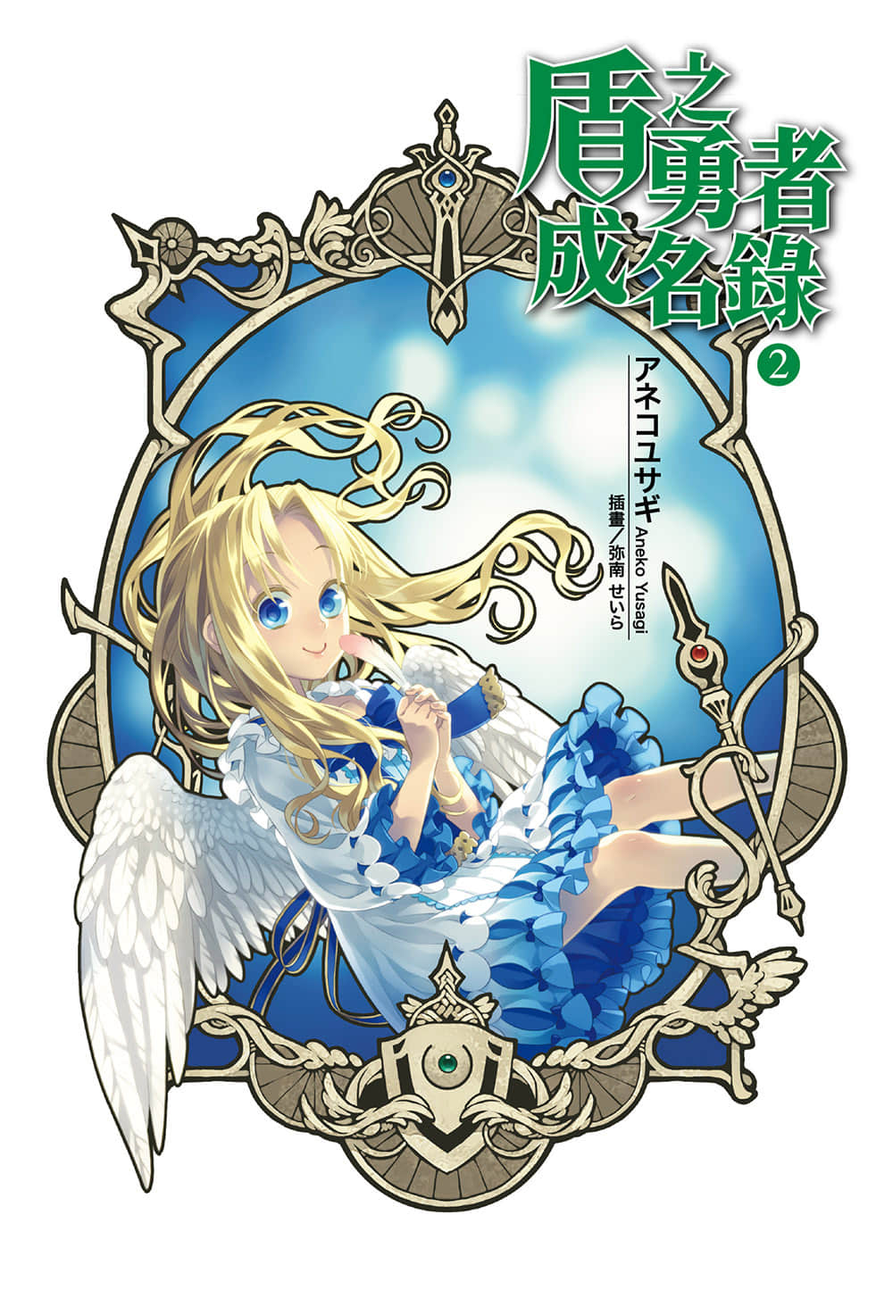 盾之勇者成名录小说插图（47）