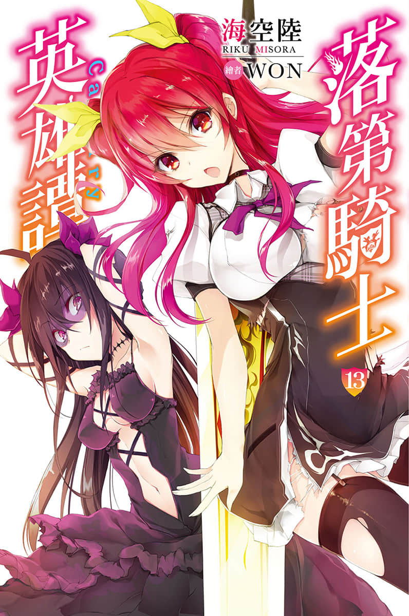 《落第骑士英雄谭》13 插图(1)
