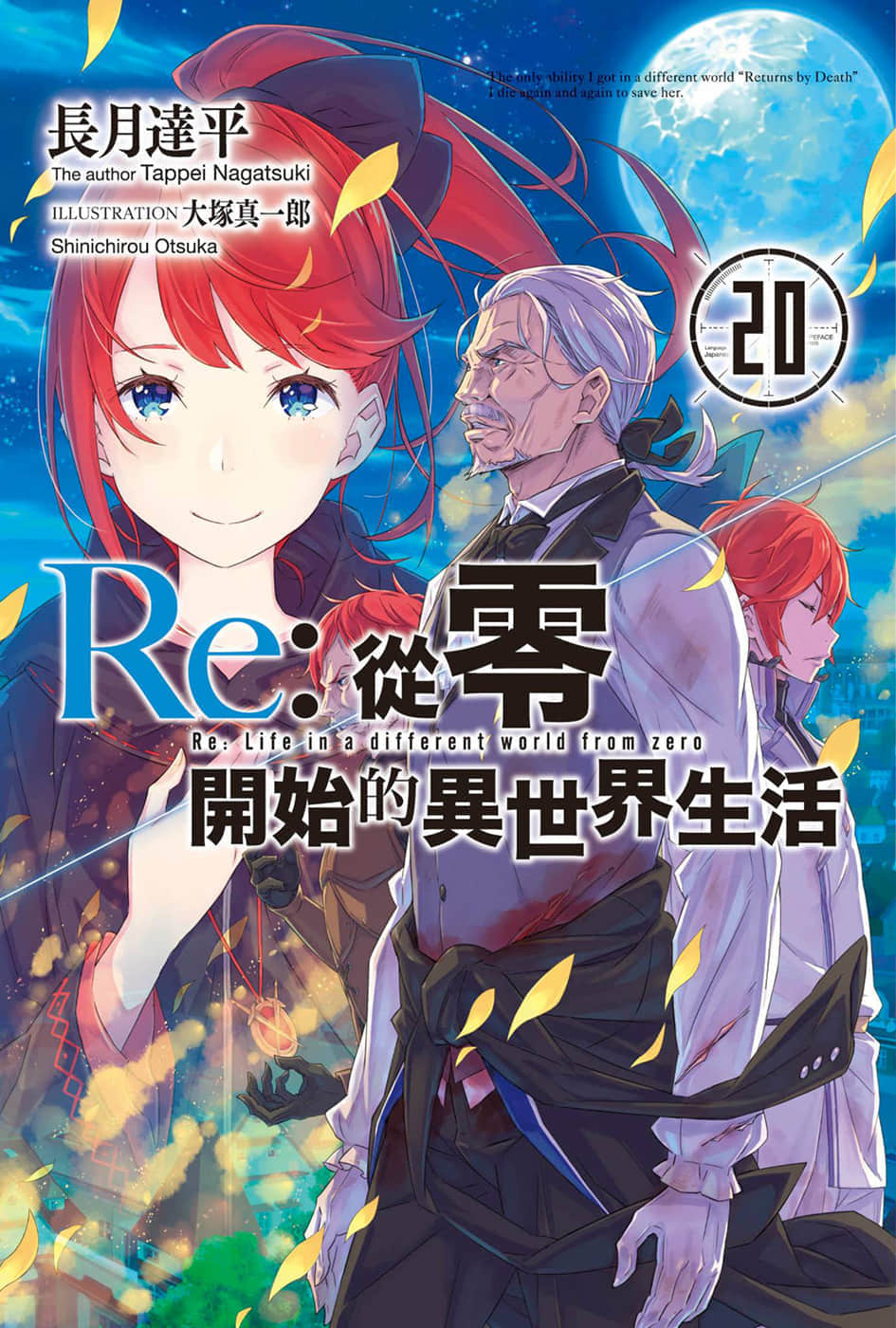 《Re:从零开始的异世界生活》20 插图（1）