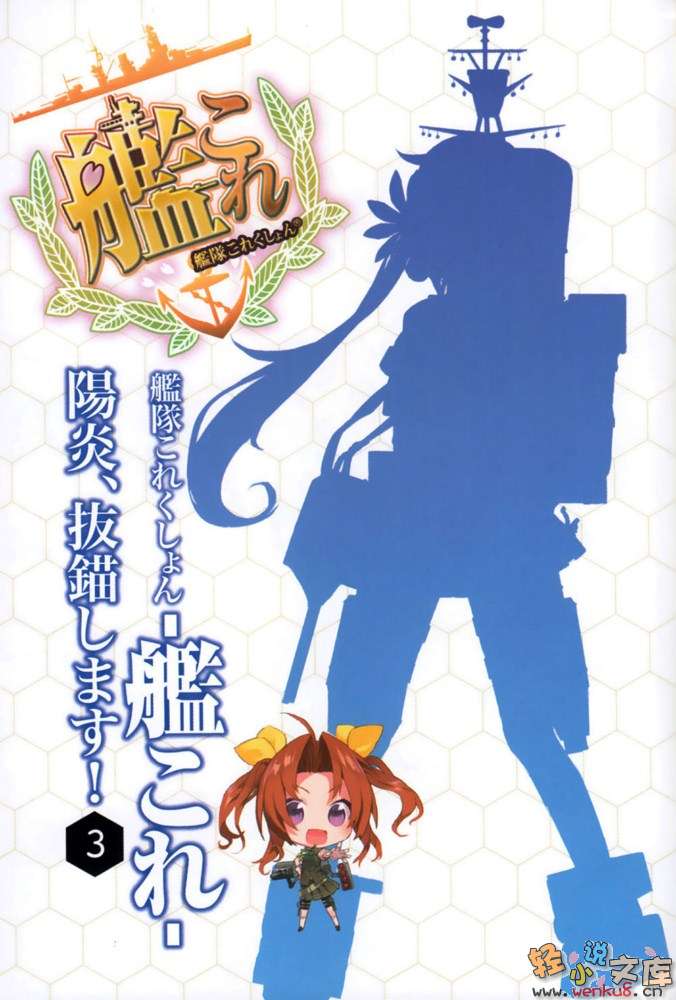 《舰队Collection 阳炎，起锚！》3 插图（2）