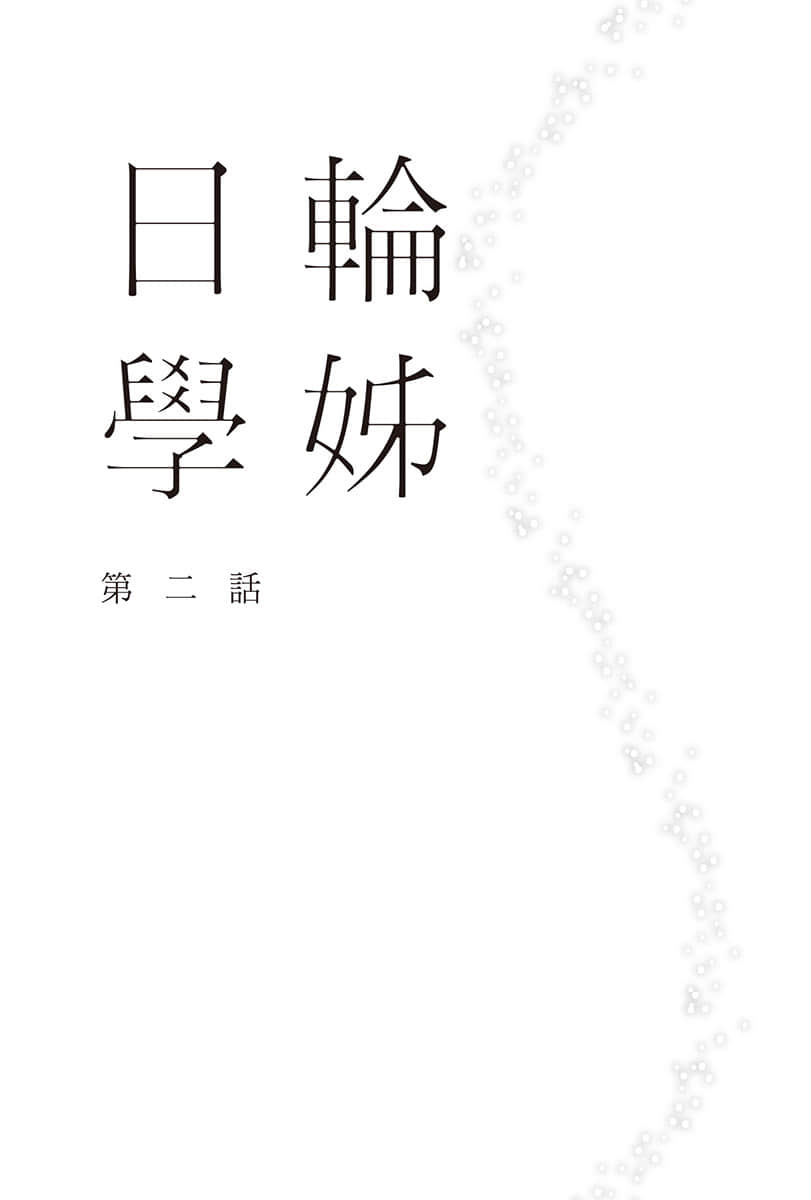《重回青春時代，與孤獨的她共度盛夏時光》2 第二話 日輪學姐插圖（1）