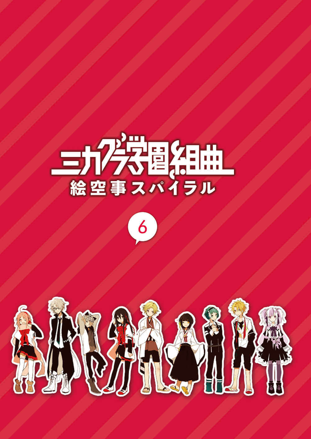 《御神樂學園組曲》6 虛幻事Spiral 插圖(2)