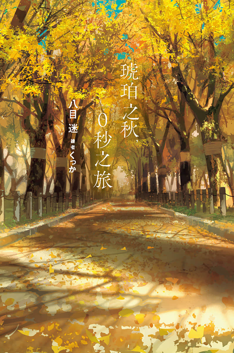 琥珀之秋，0秒之旅小说插图（1）