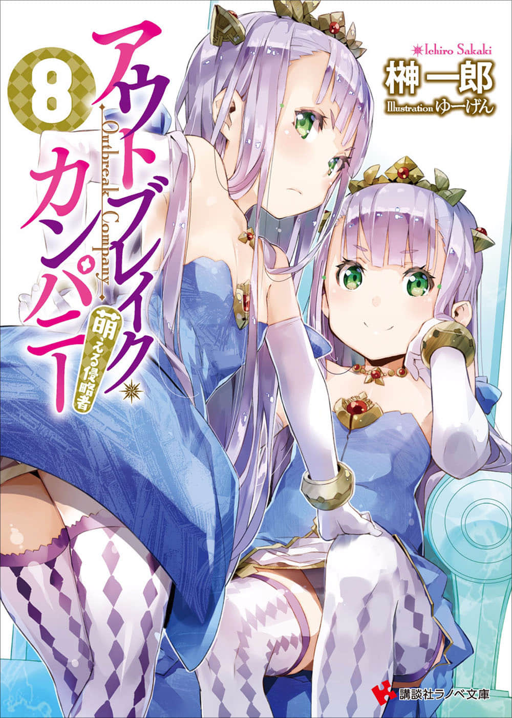 《OUTBREAK COMPANY 萌萌侵略者》8 插图（1）
