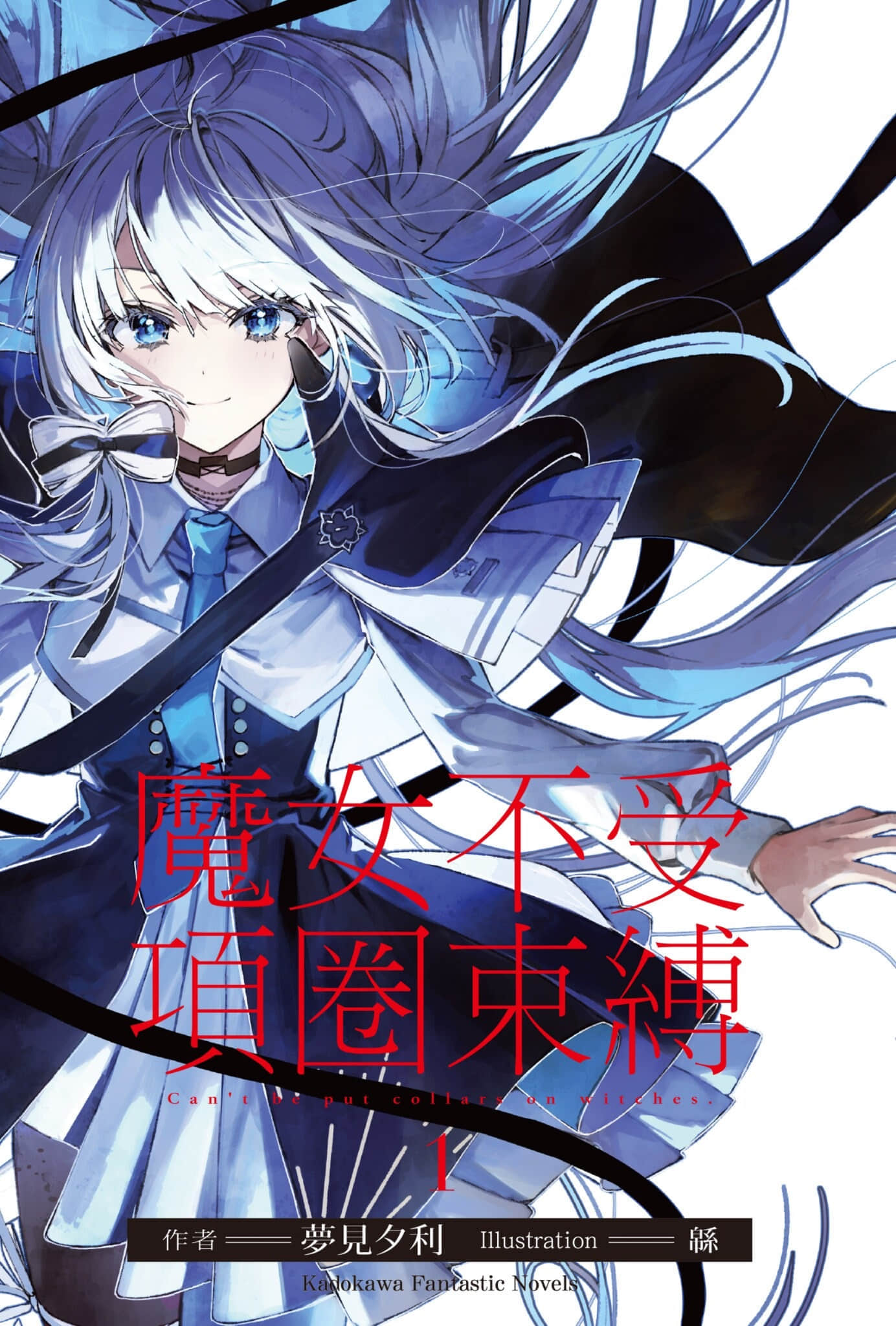 《魔女不受项圈束缚》1 插图（2）
