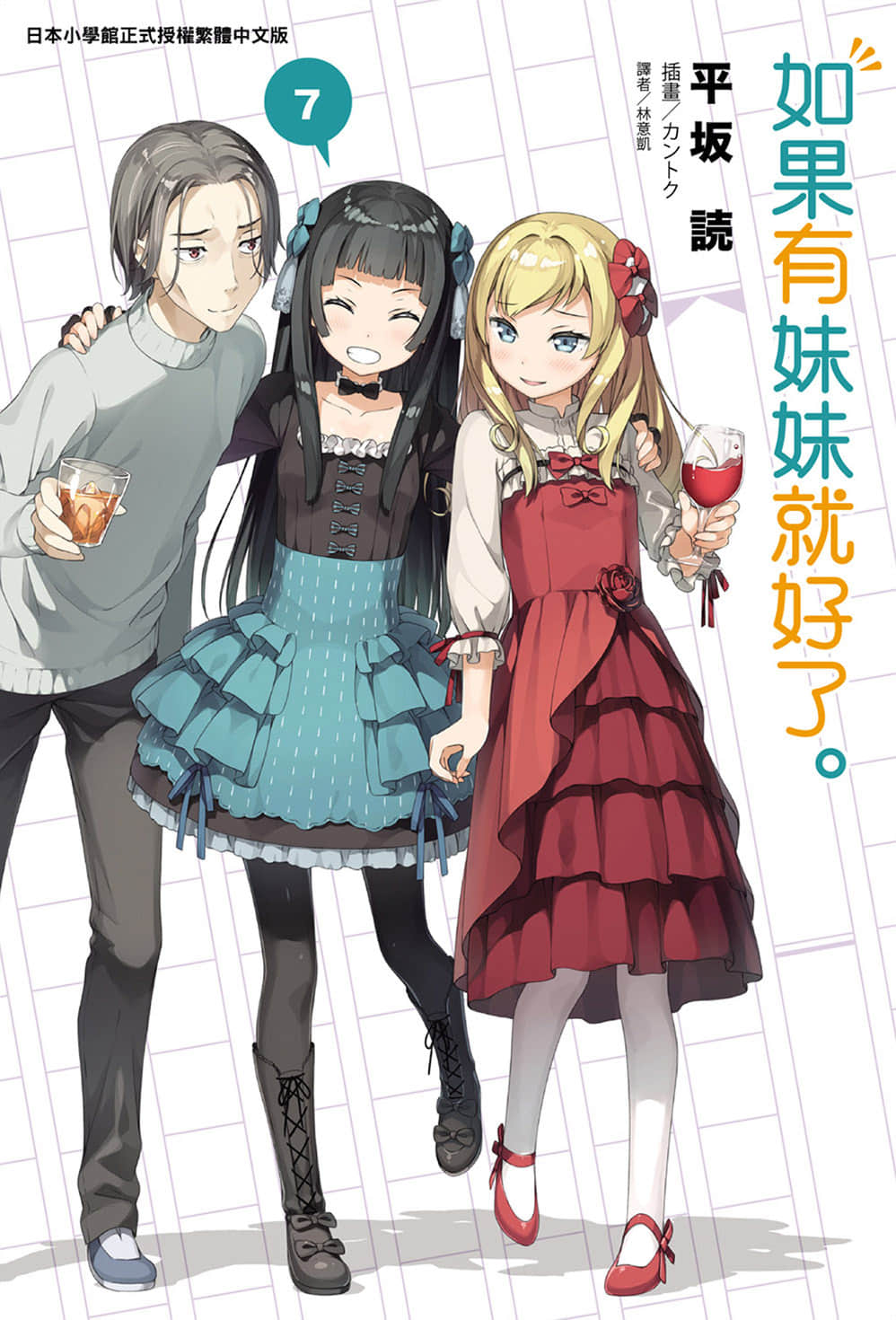 《如果有妹妹就好了》7 插图（1）