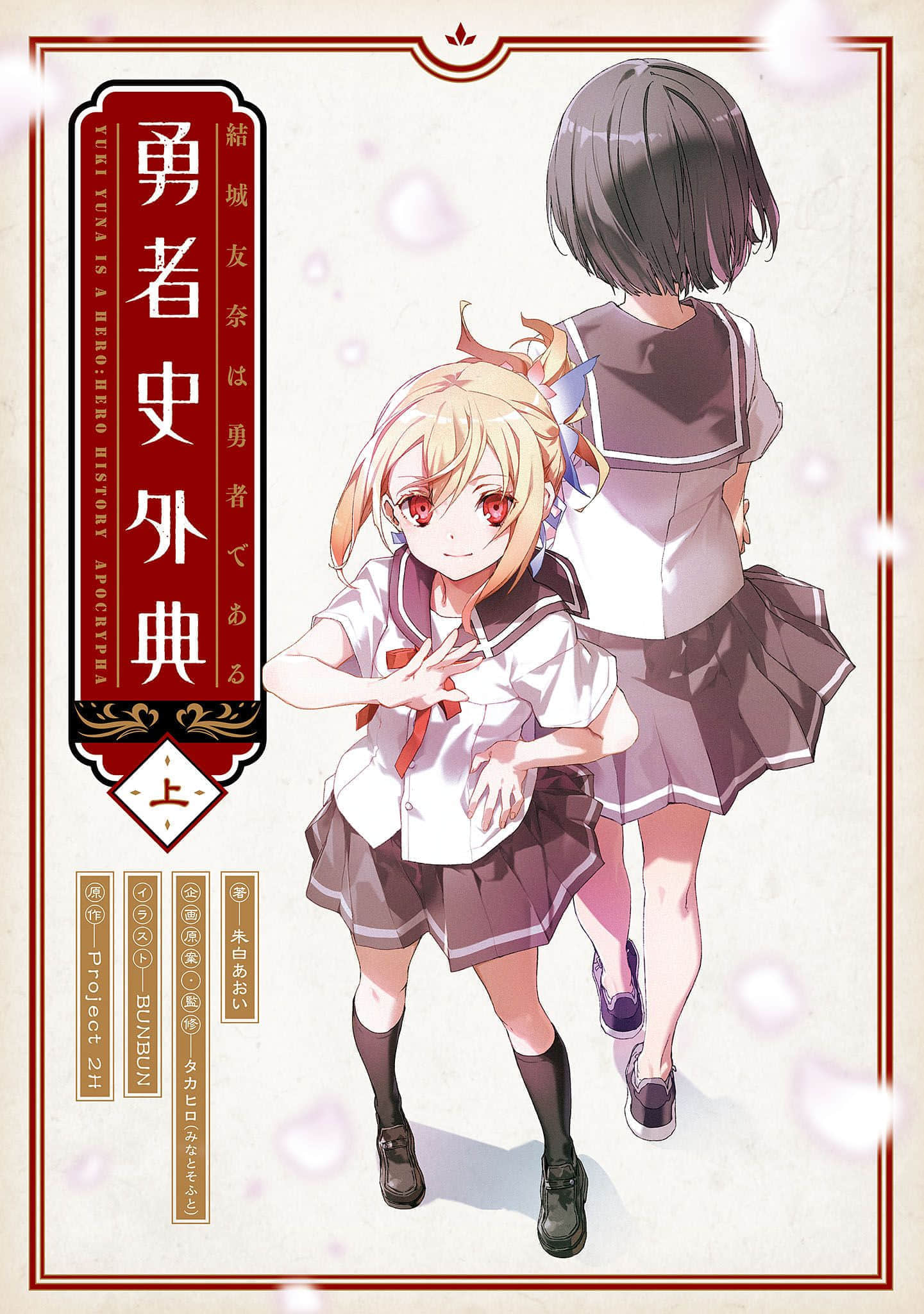 《結城友奈是勇者》1 上裏日向是巫女 插圖（1）