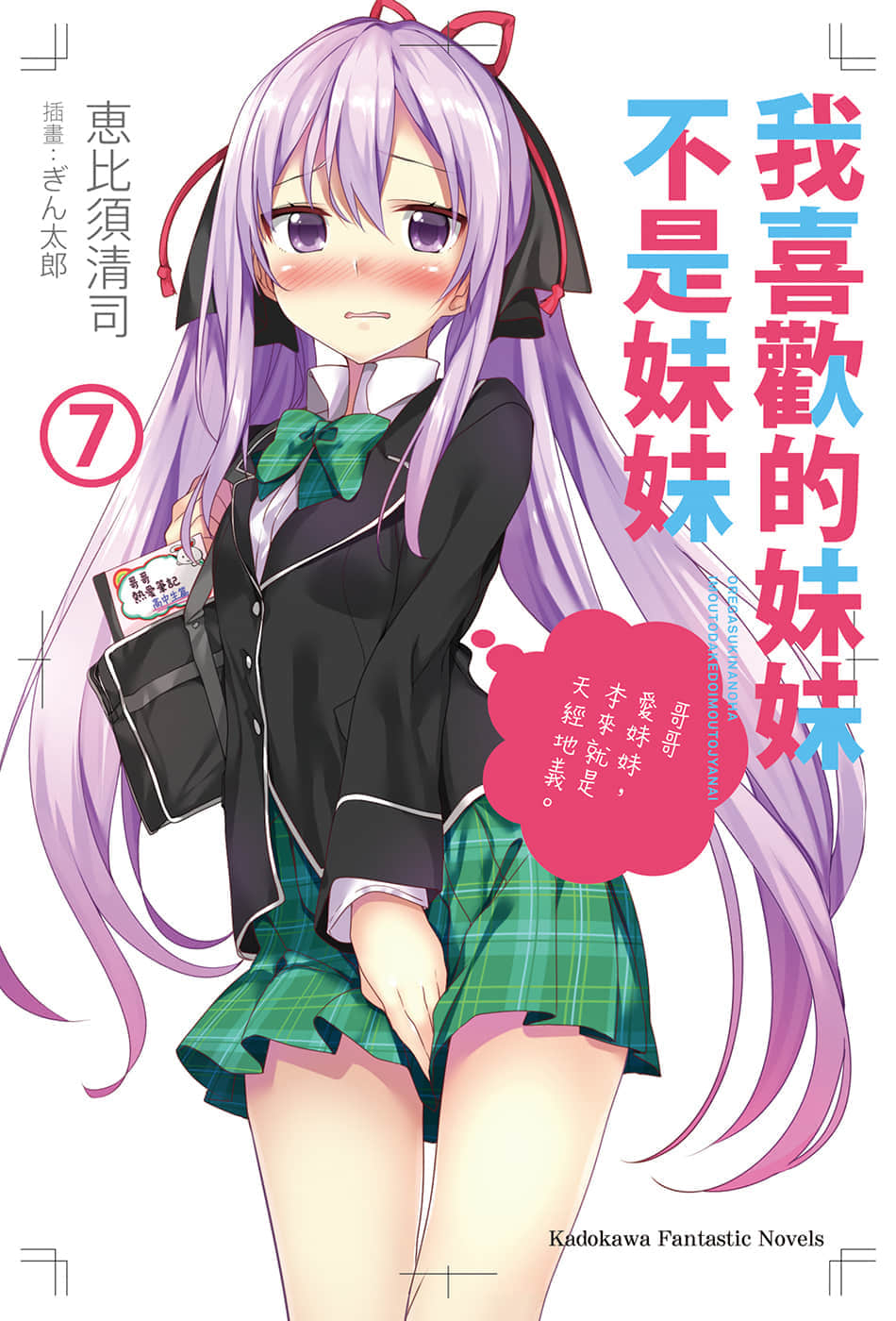 《我喜欢的妹妹不是妹妹》7 插图（1）