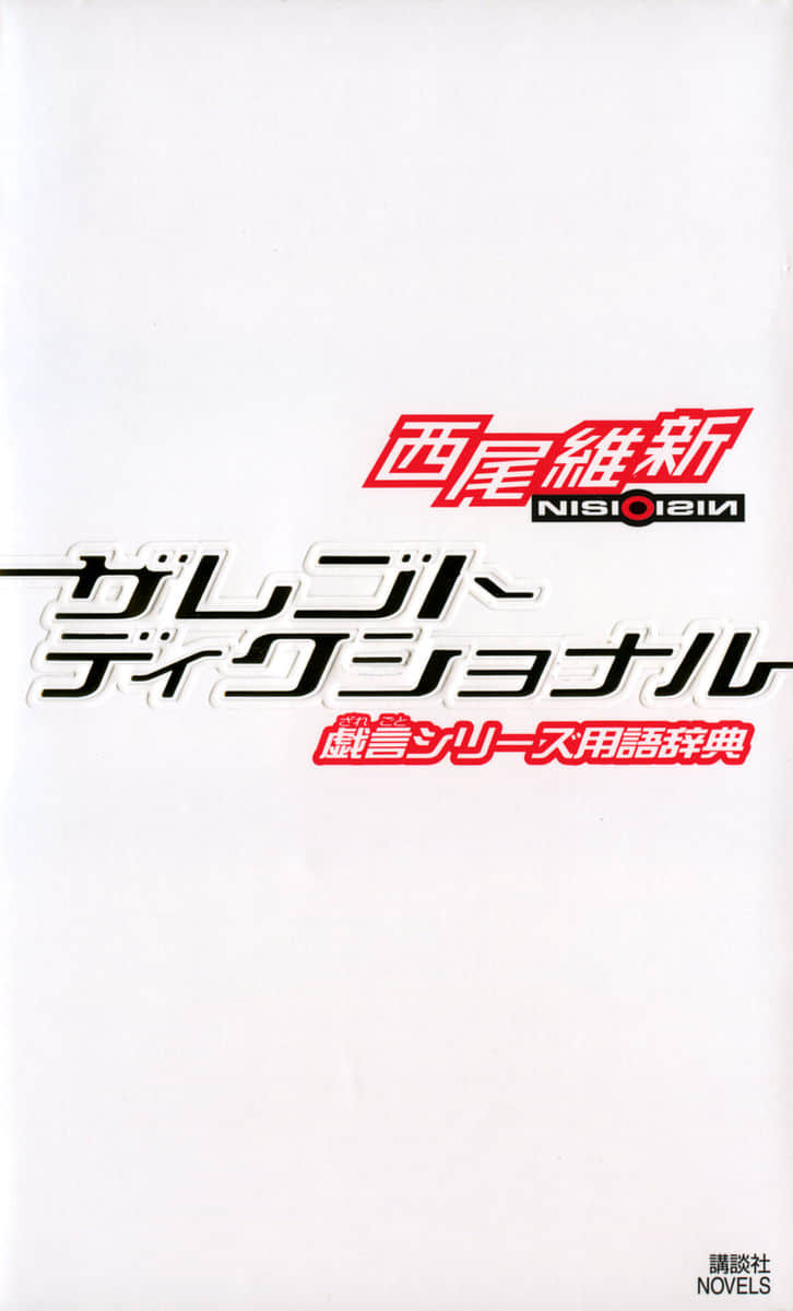 戲言系列 新版小說插圖（172）
