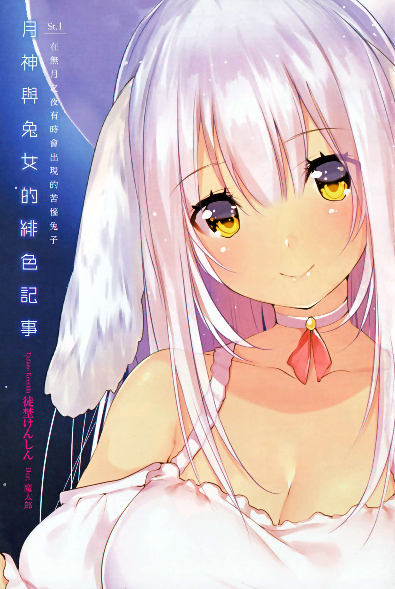 《月神与兔女的绯色记事》1 在无月之夜有时会出现的苦恼兔子 插图（3）
