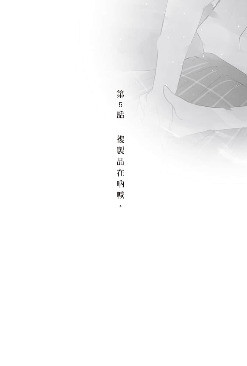 《复制品的我也会谈恋爱。》2 第5话 复制品在呐喊。插图（1）