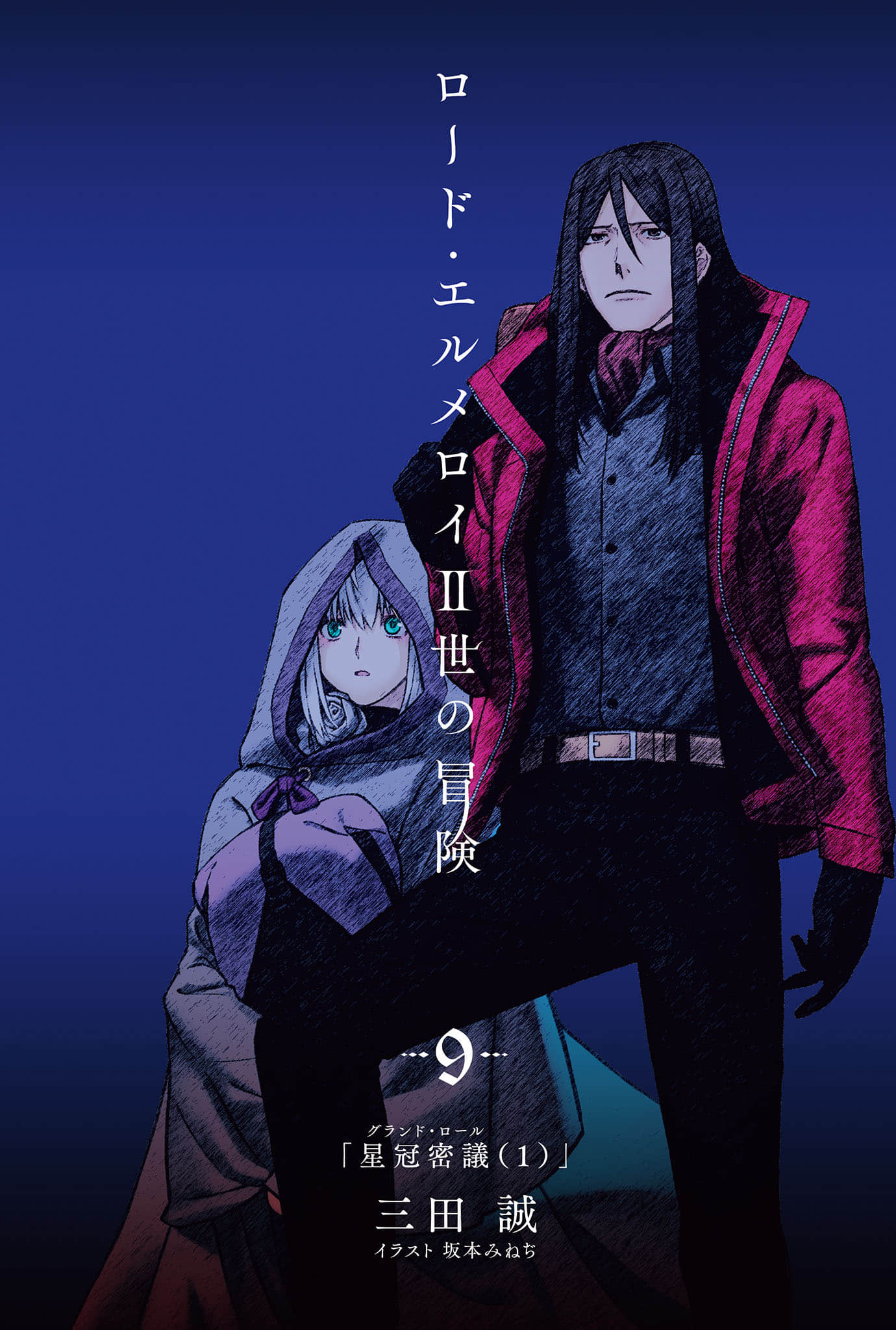《君主·埃尔梅罗二世的冒险》9 星冠密议（1） 插图（2）