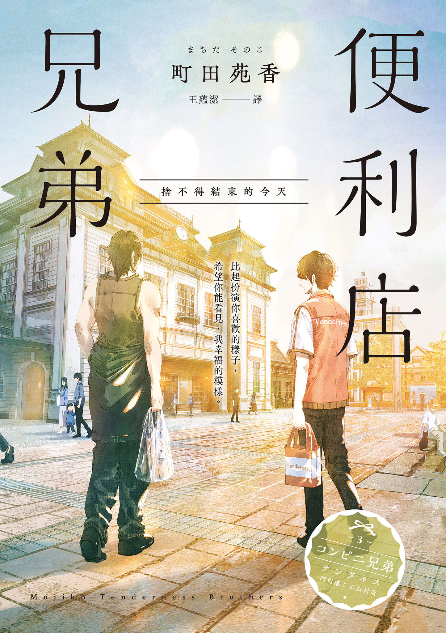 《便利店兄弟》3 舍不得结束的今天 作品相关插图（2）