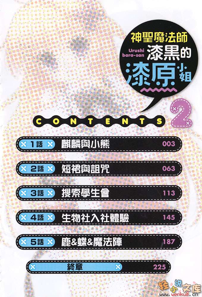 《神圣魔法师漆黑的漆原小姐》2 插图（3）