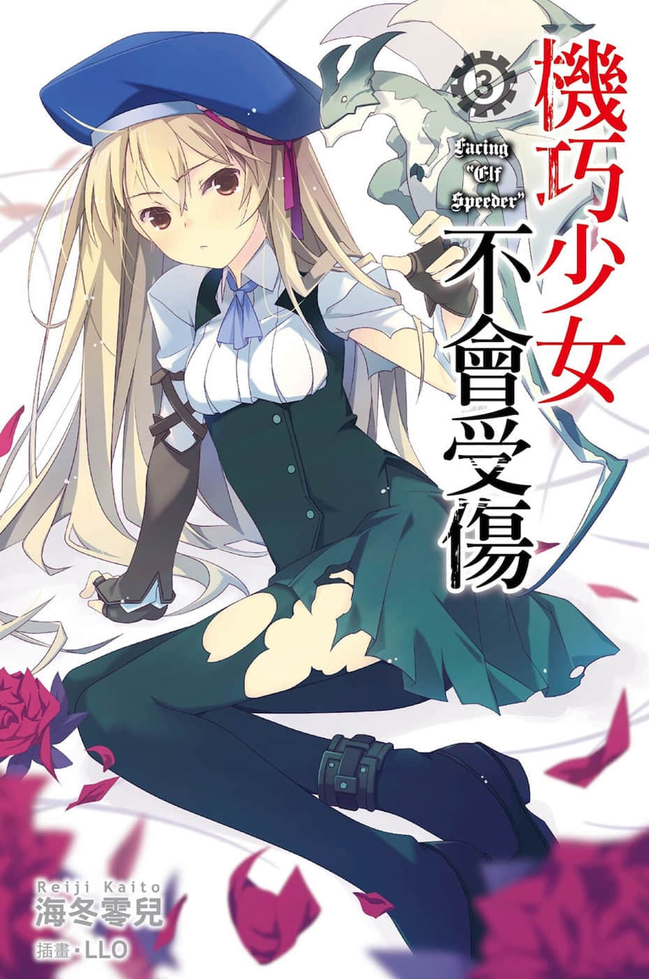 《机巧少女不会受伤》3 Facing “Elf Speeder” 插图（1）