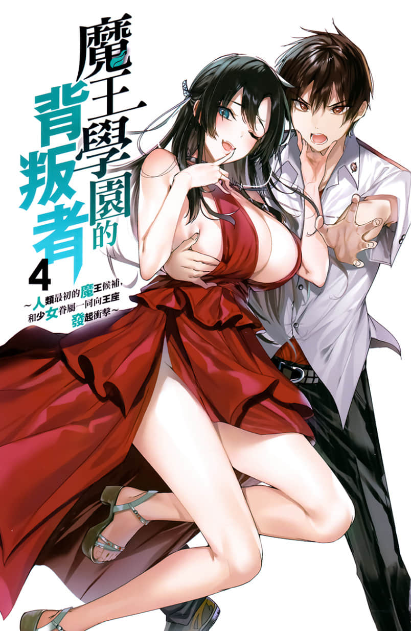 《魔王学园的背叛者》4 插图（2）