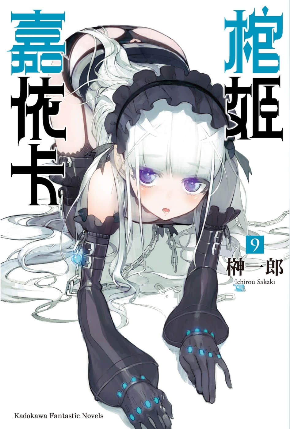 《棺姬嘉依卡》9 插图（1）