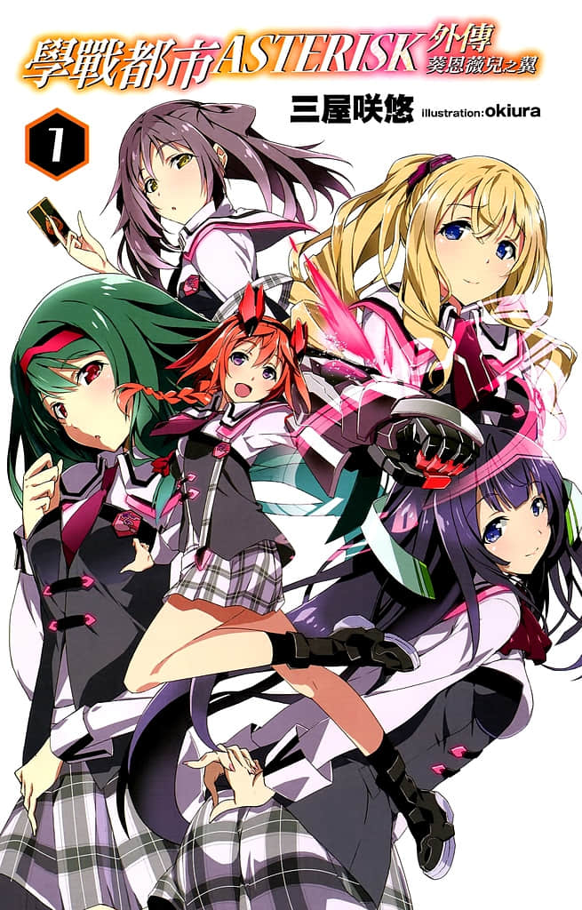 《学战都市Asterisk》外传 葵恩薇儿之翼 插图（2）