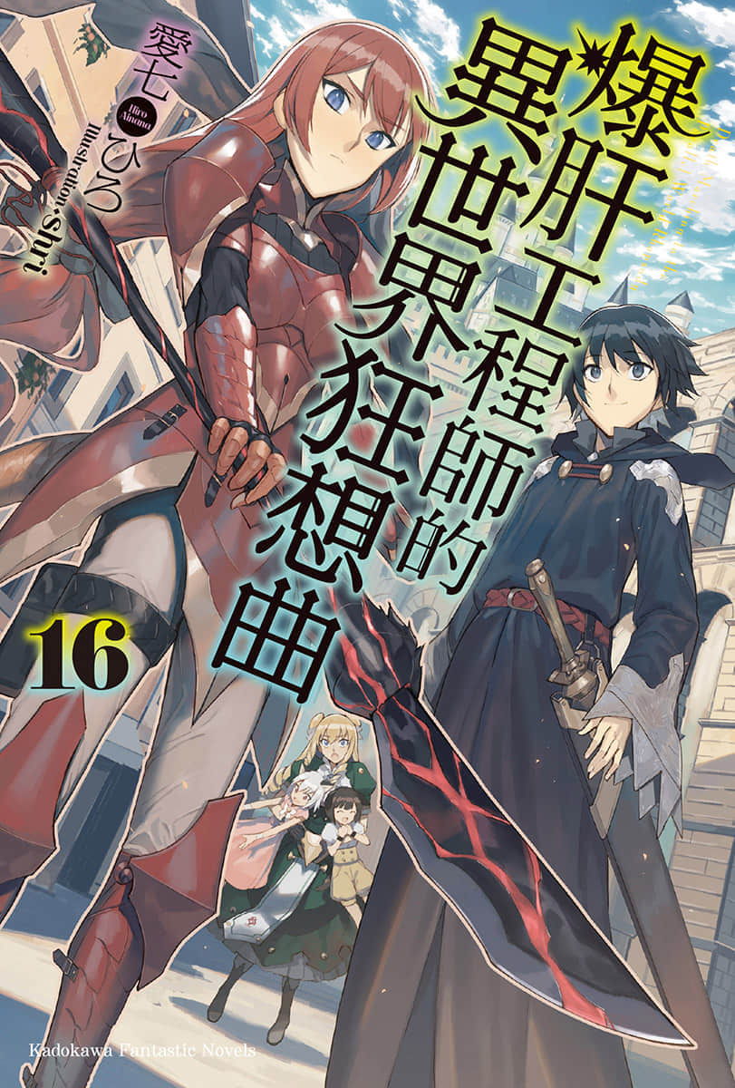 《爆肝工程师的异世界狂想曲》16 插图（1）
