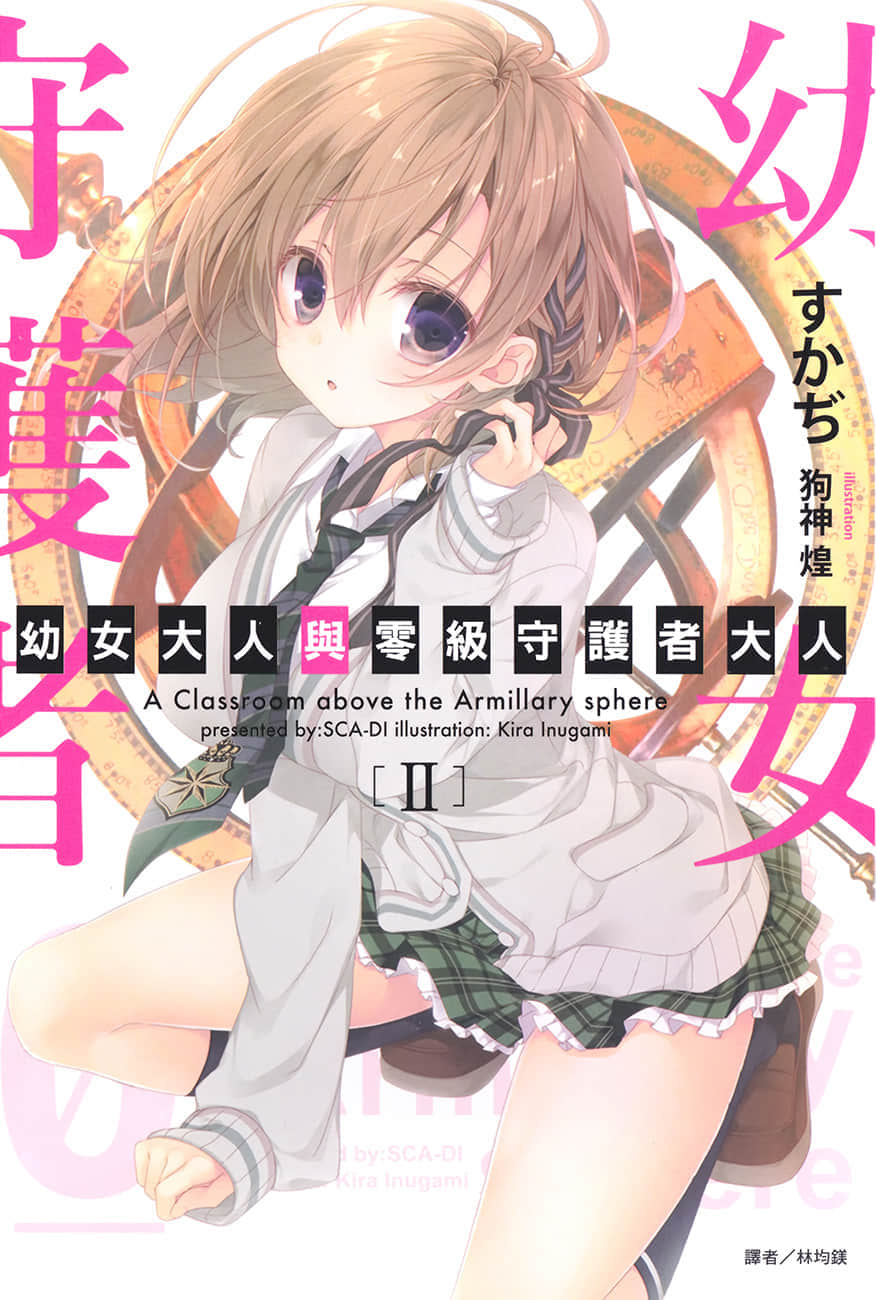 《幼女大人与零级守护者大人》2 插图（1）