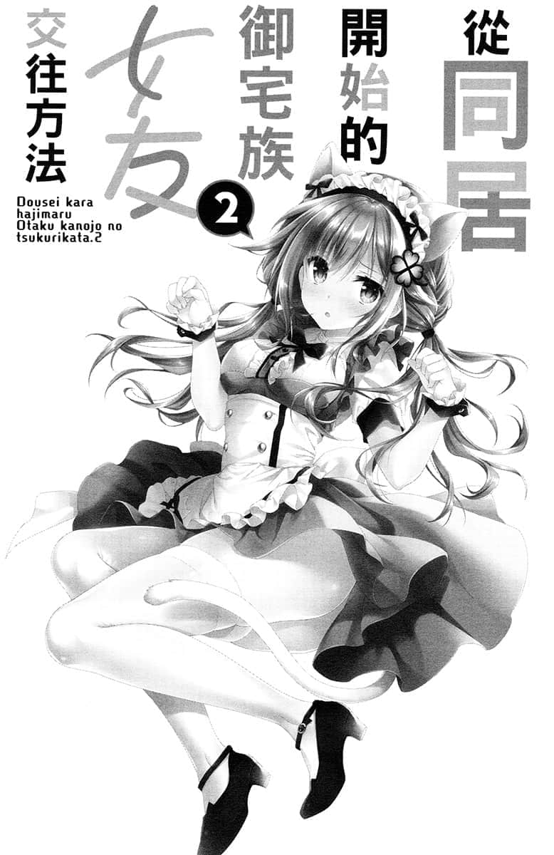 《从同居开始的御宅族女友交往方法》2 插图（7）