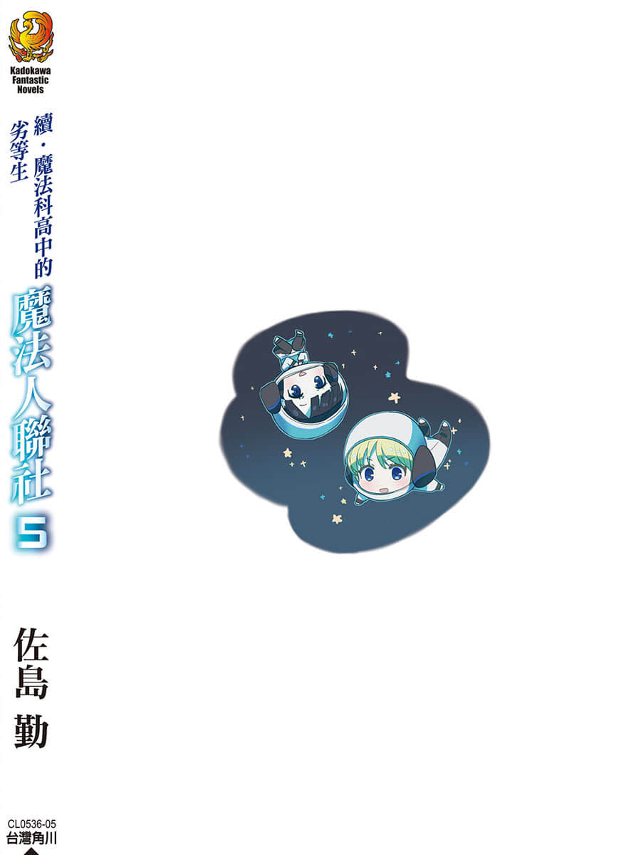 《续・魔法科高中的劣等生 魔法人联社》5 后记插图（1）