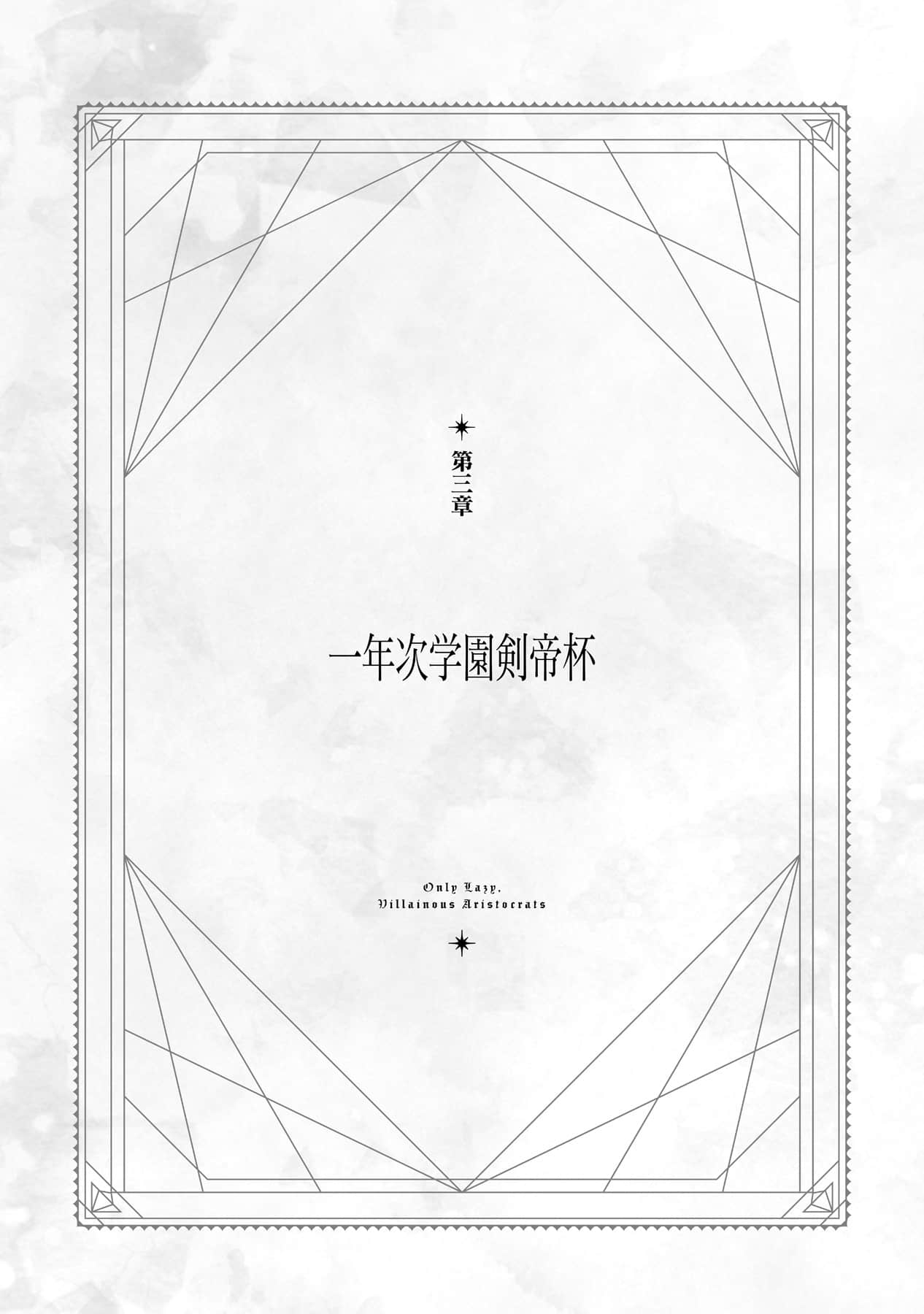 《终究只是怠惰恶役贵族》1 插图（14）