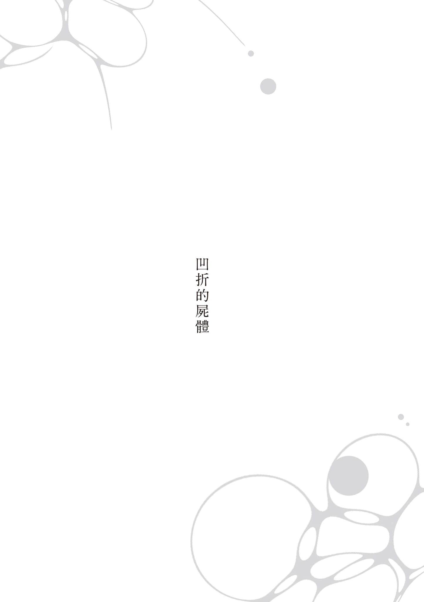 《啜飲屍汁》全一冊 (臺版) 凹折的屍體插圖（1）