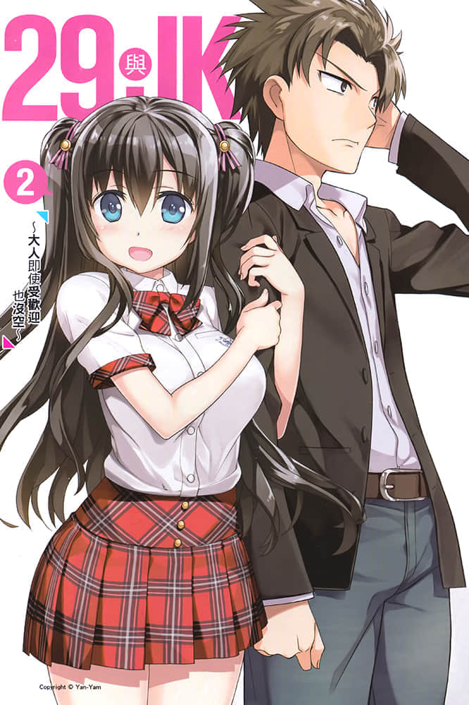 《29與JK》2 大人即使受歡迎也沒空 插圖（2）