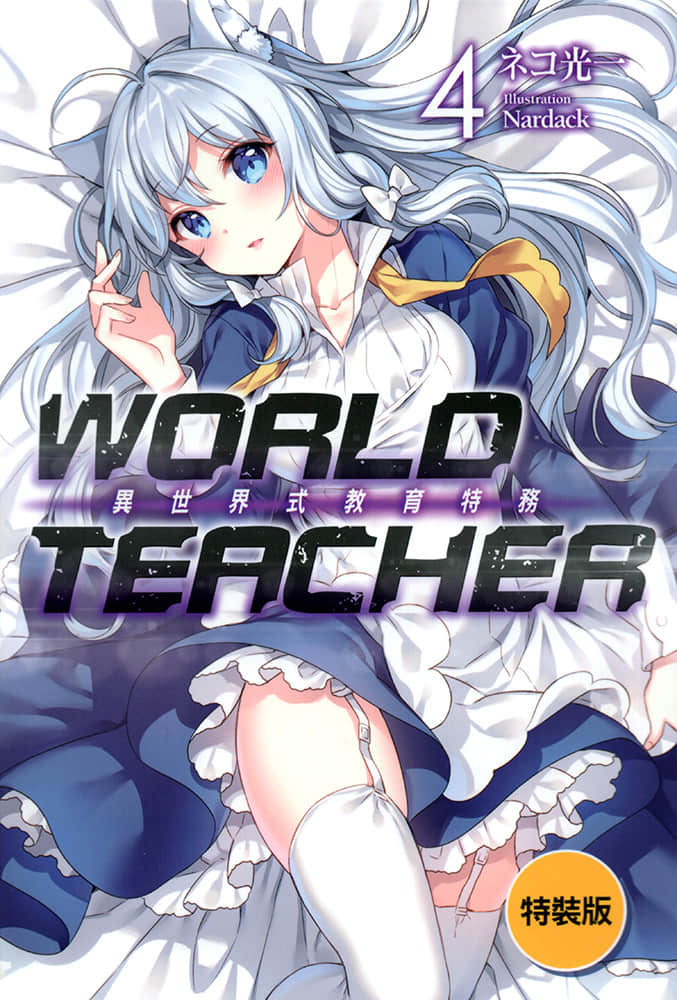 WORLD TEACHER 異世界式教育特務小說插圖（70）