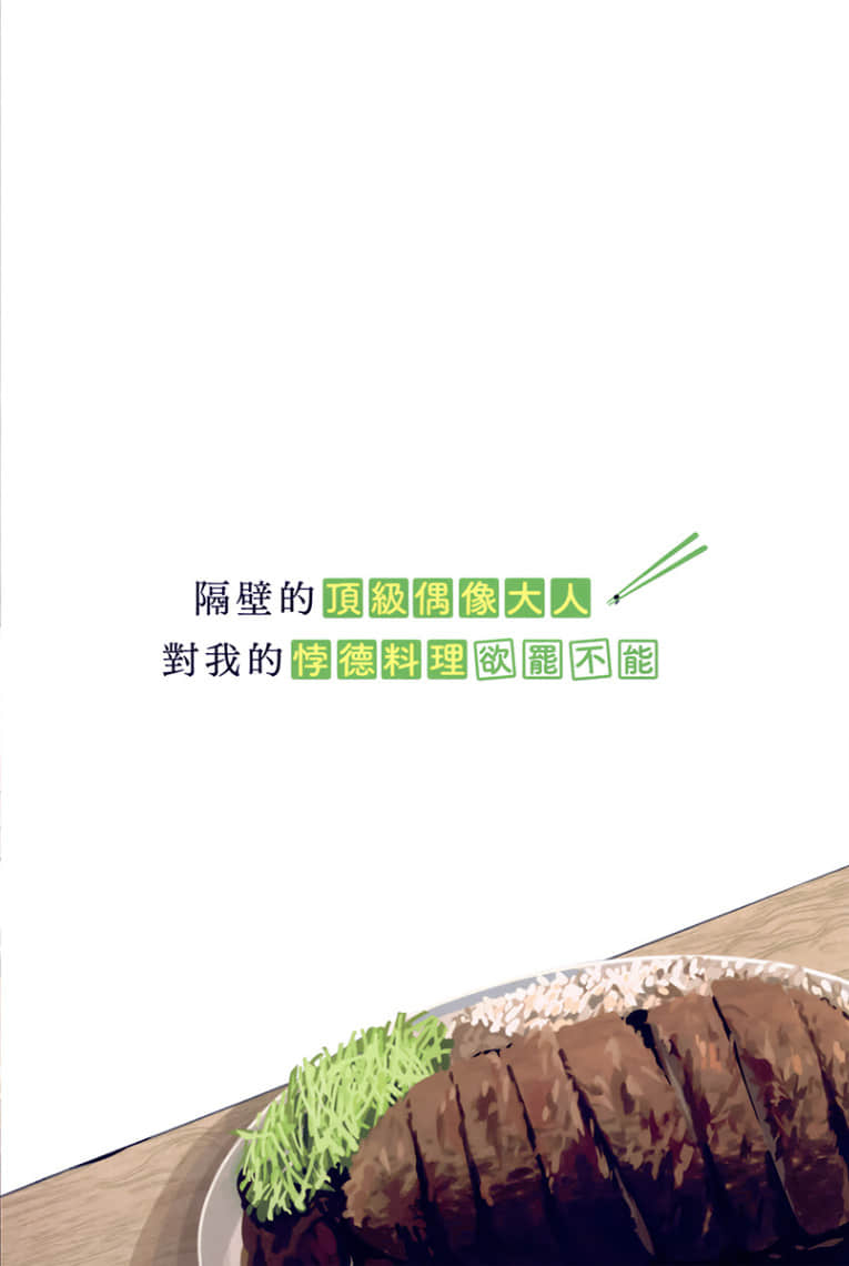 《隔壁的頂級偶像大人，對我的悖德料理欲罷不能》2 特典《換你餵我吧～～？》插圖（1）