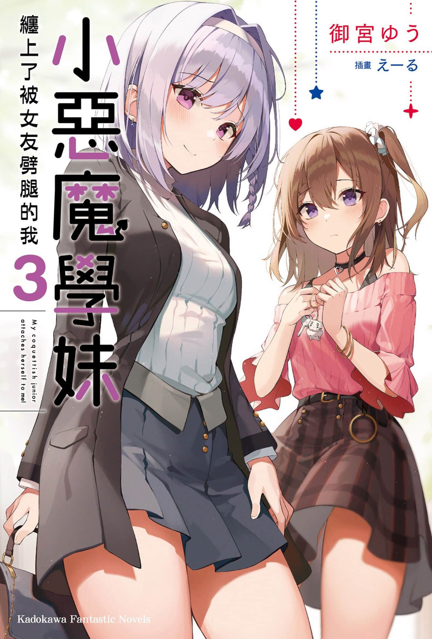 《小恶魔学妹缠上了被女友劈腿的我》3 插图（1）