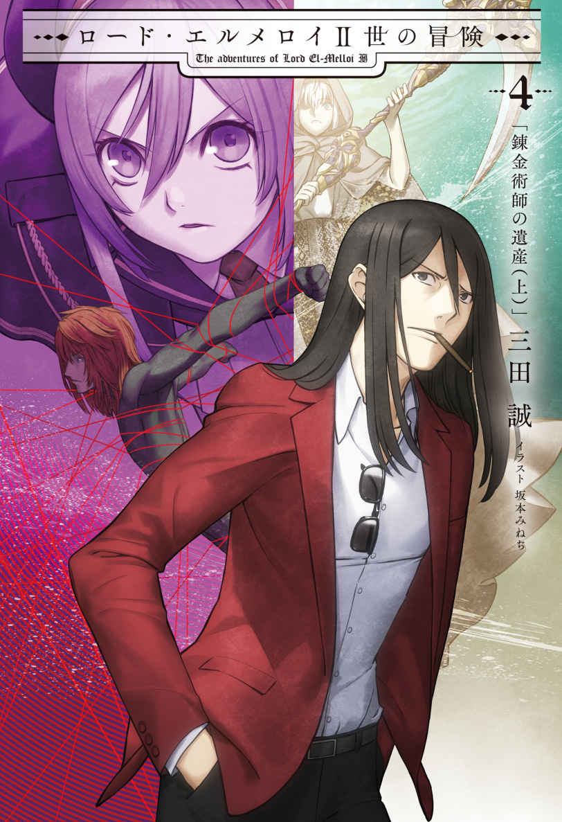 《君主·埃尔梅罗二世的冒险》4 炼金术师的遗产（上） 插图（1）