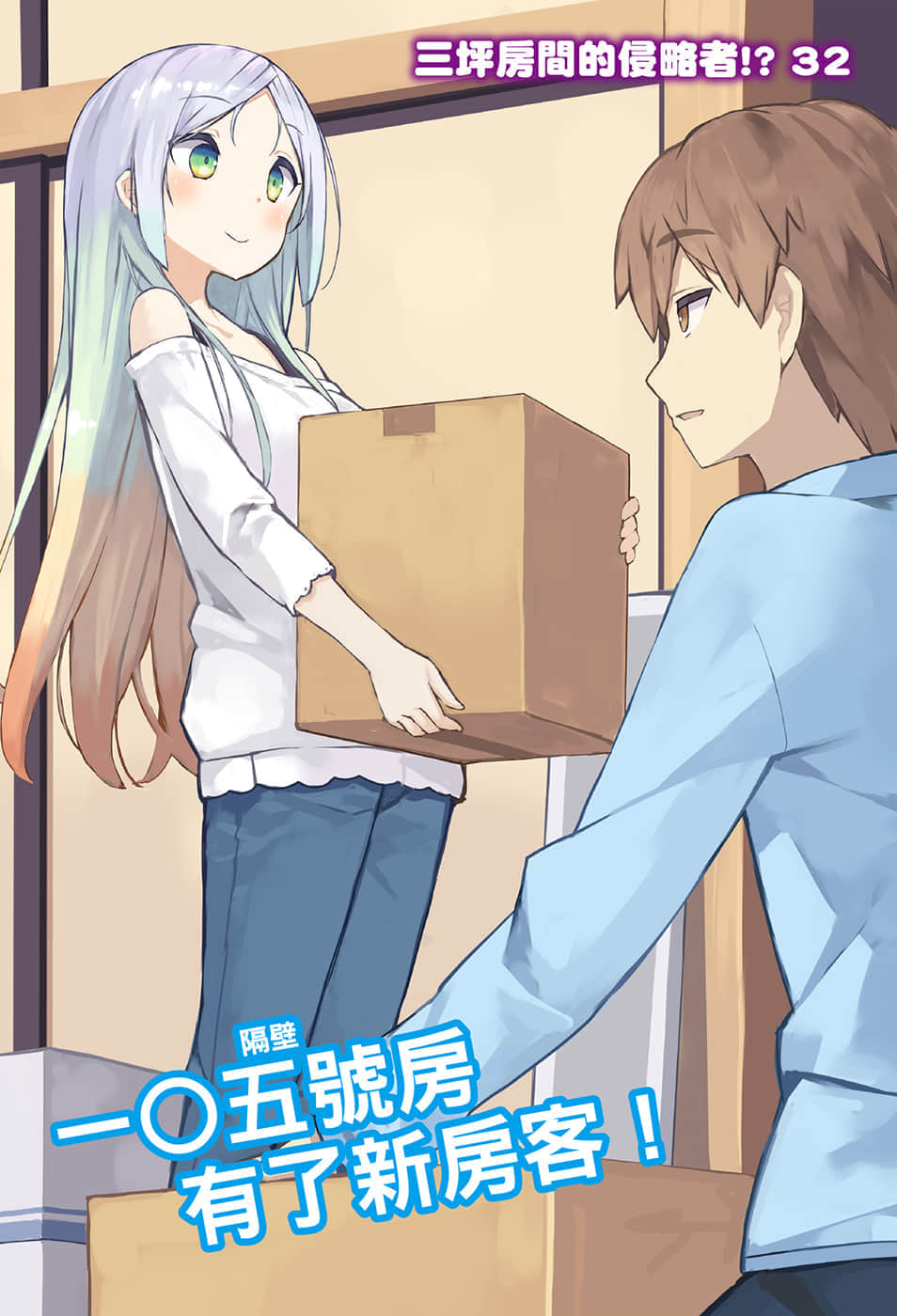 《三坪房间的侵略者!?》32 插图（2）