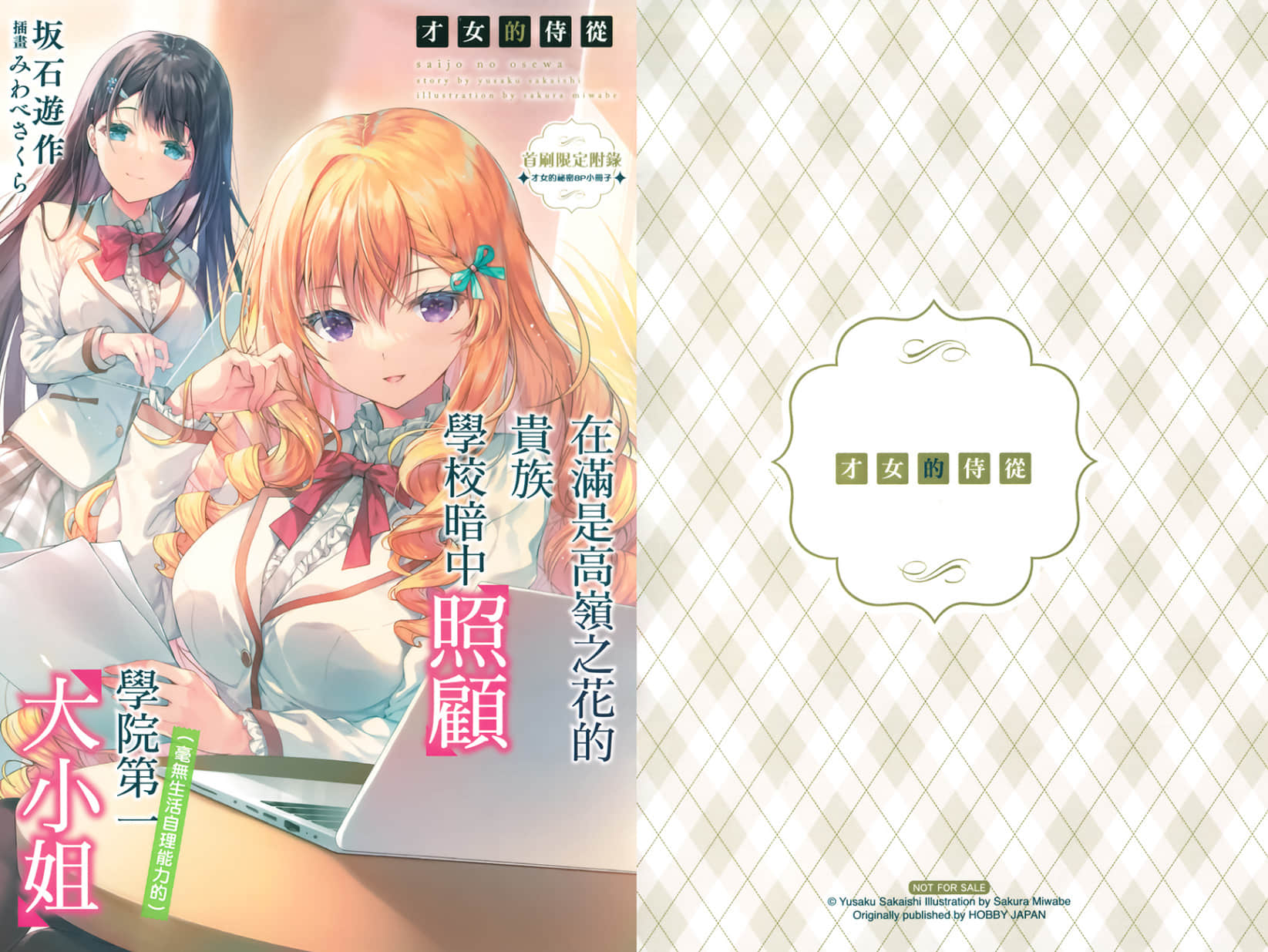 《才女的侍從》6 特典 說不定能與天王寺同學開創的未來插圖（1）