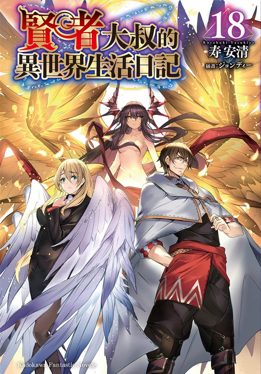 《贤者大叔的异世界生活日记》18 插图（1）