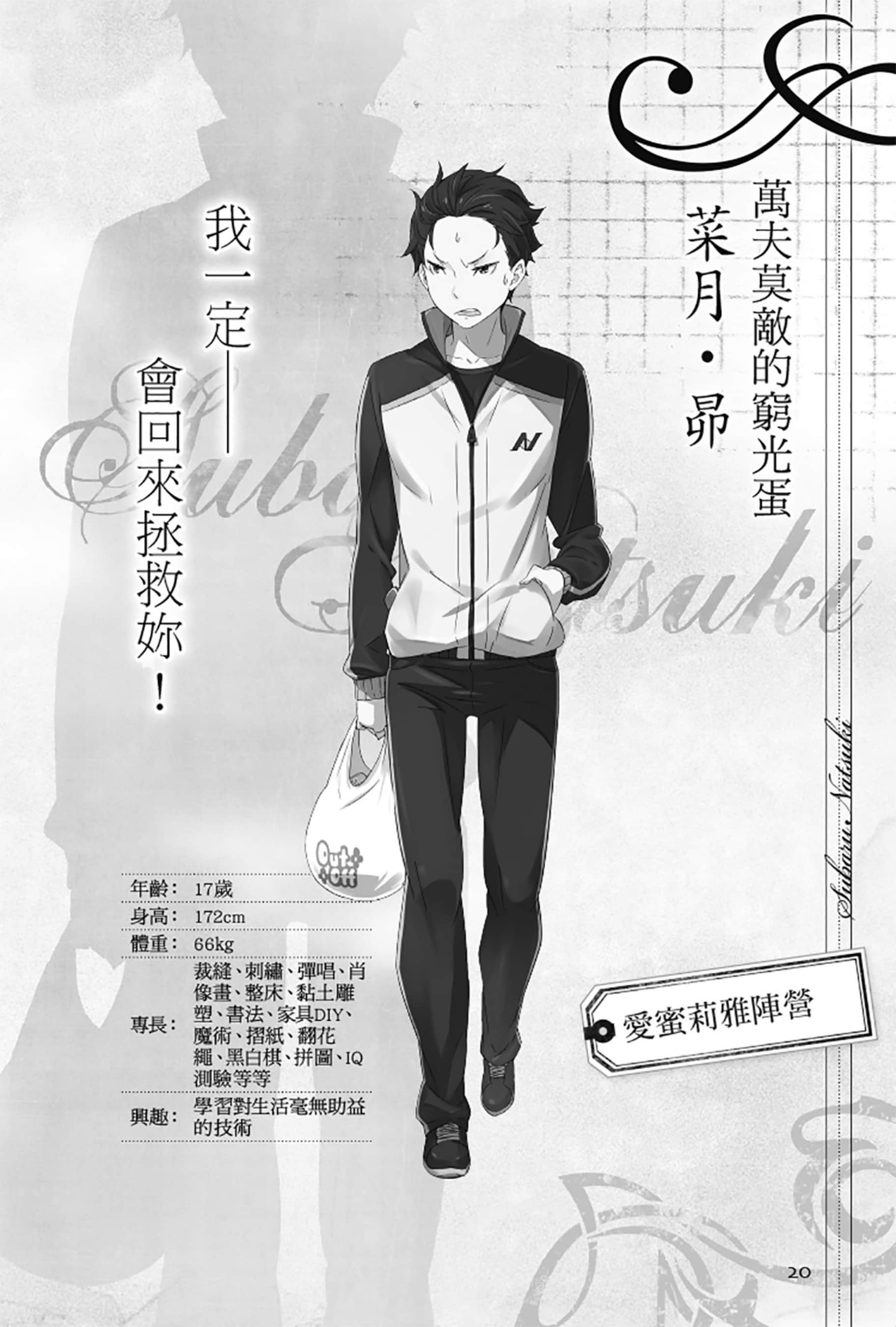 《Re:從零開始的異世界生活》Re:zeropedia 公式書 第１部 人物介紹 ①插圖（2）