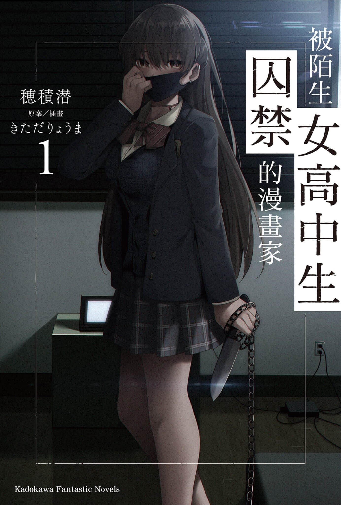 《被陌生女高中生囚禁的漫画家》1 插图（1）