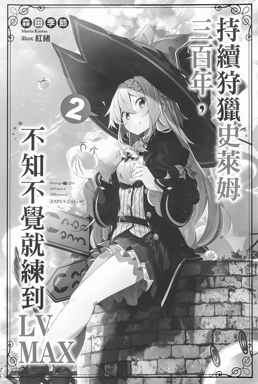 《持續狩獵史萊姆三百年，不知不覺就練到LV MAX》2 插圖（6）