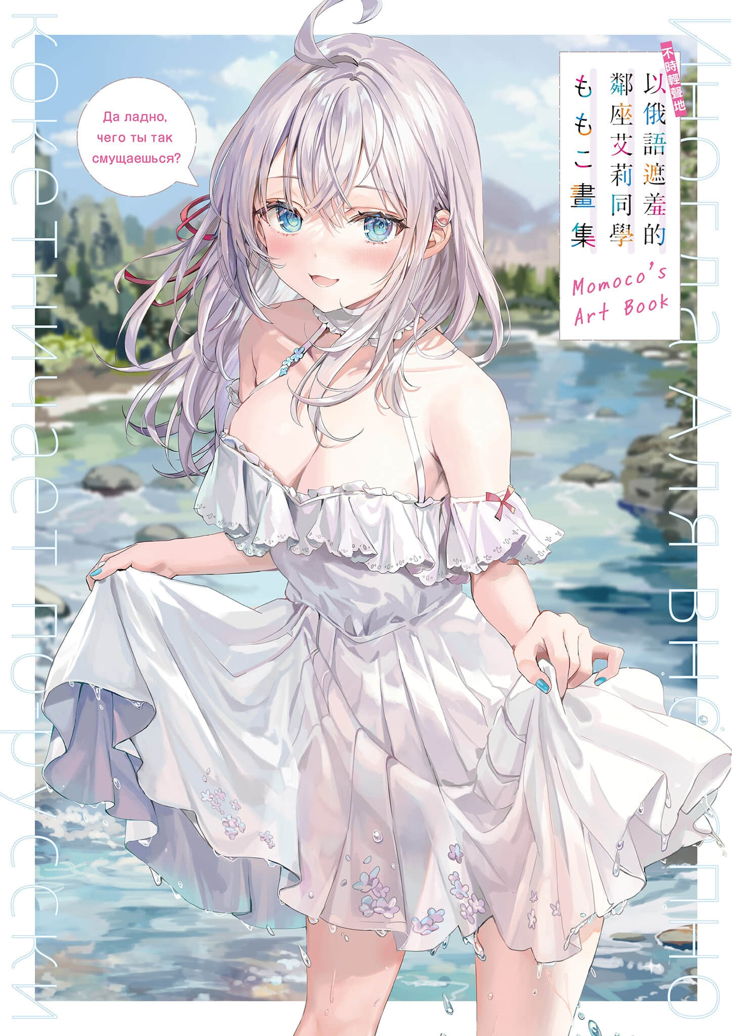《不时轻声地以俄语遮羞的邻座艾莉同学》8 画集【特典短篇】全新撰写特别小说〈后来被弄得乱七八糟〉插图(1)