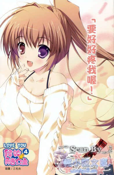 《LOVE YOU 我的勇者公主》4 插圖（2）