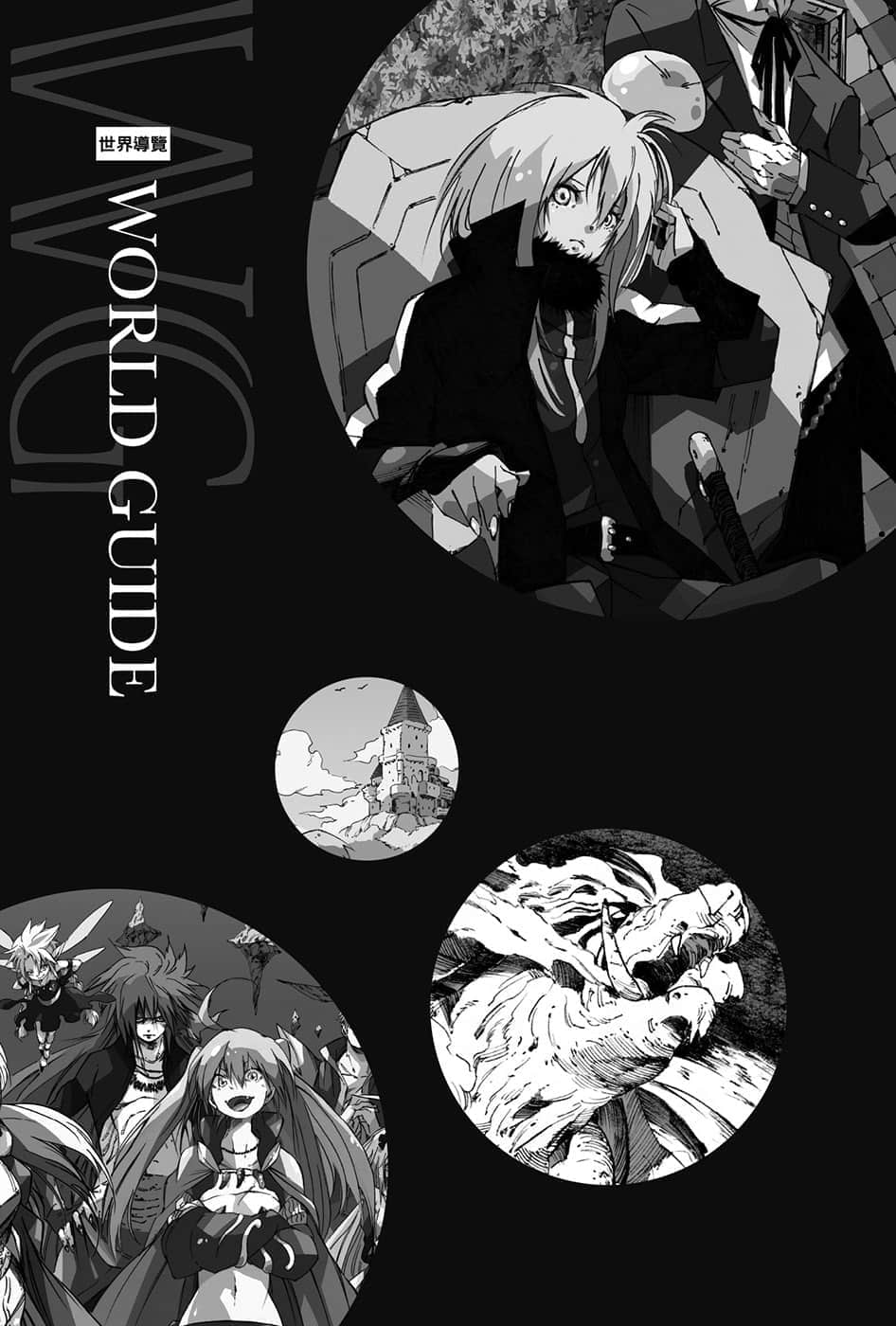 《關於我轉生變成史萊姆這檔事》8.5 短篇集 世界導覽-WORLD GUIDE-１插圖（1）