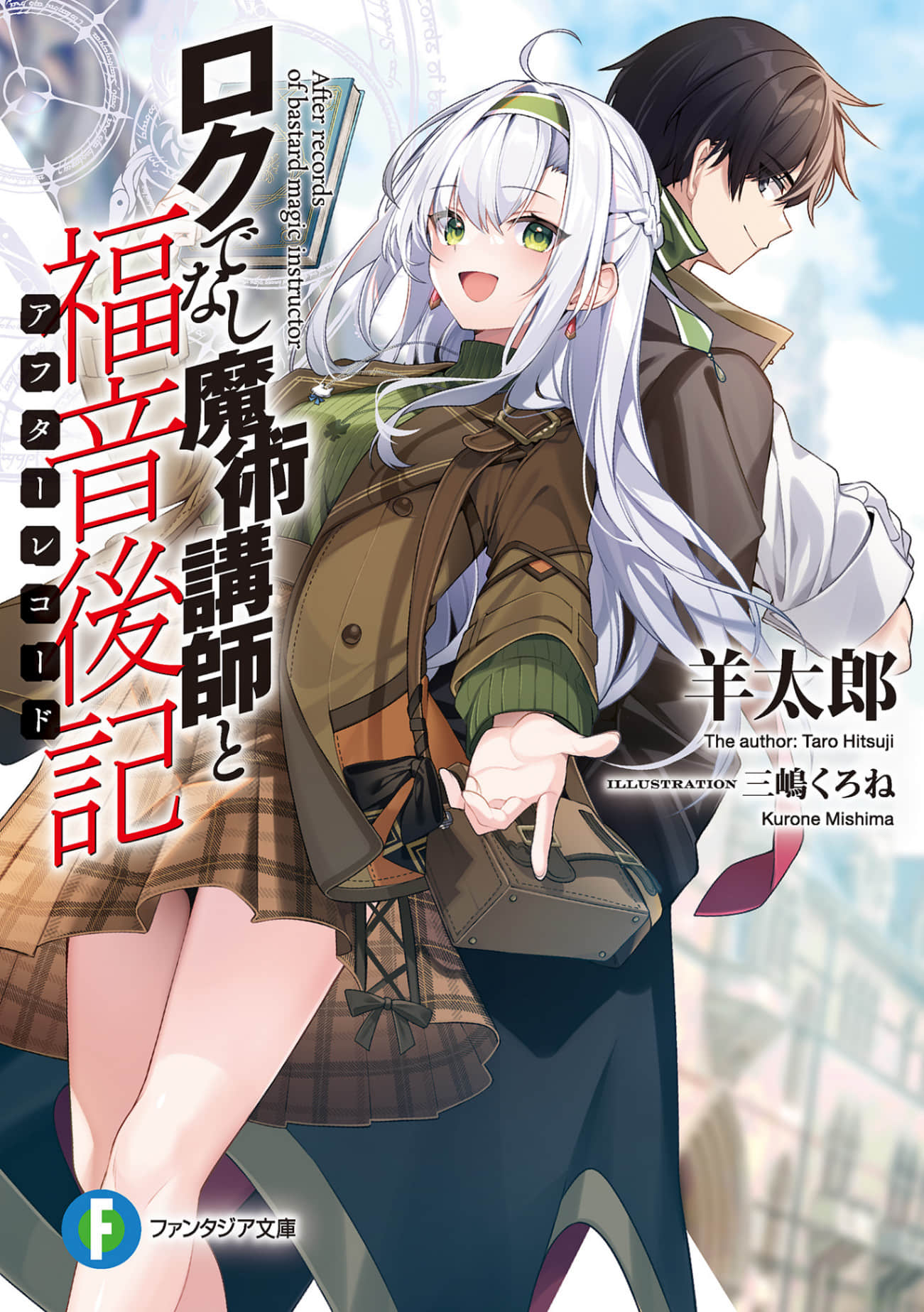 《不正经的魔术讲师与禁忌教典》IF线 不正经的魔术讲师与福音后记 插图（1）